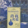 青花名瓷 青花名瓷
