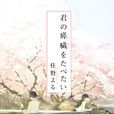 我想吃掉你的胰臟(胰臟物語) 我想吃掉你的胰臟(胰臟物語)