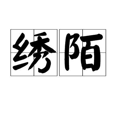 繡陌 繡陌