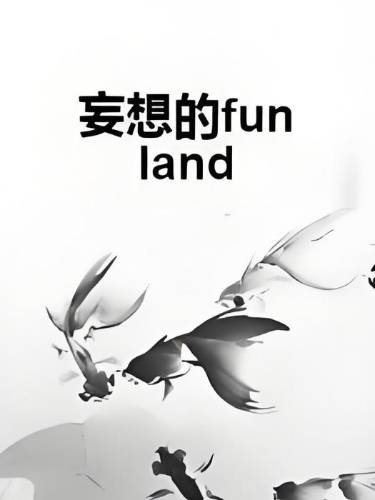 妄想的funland