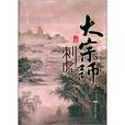 大宗師:刺虎 大宗師:刺虎