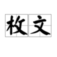 枚文