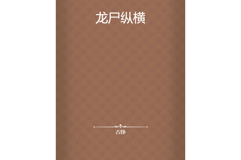 龍屍縱橫
