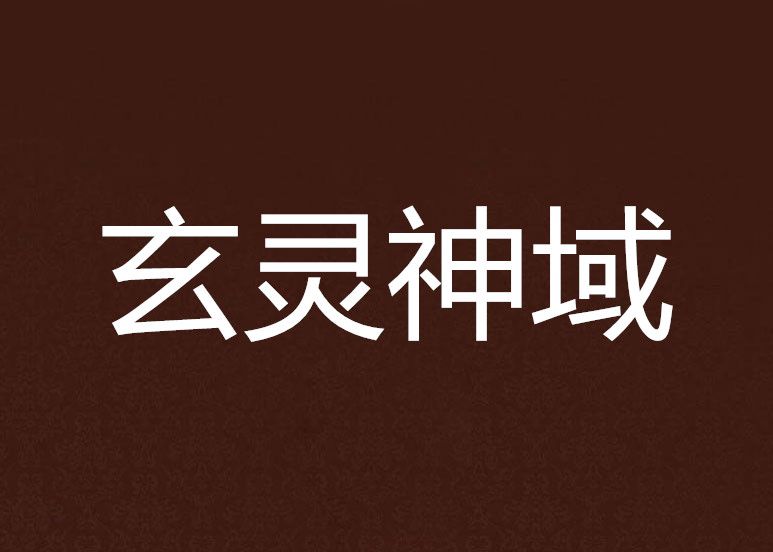 玄靈神域 玄靈神域