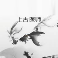 上古醫師 上古醫師