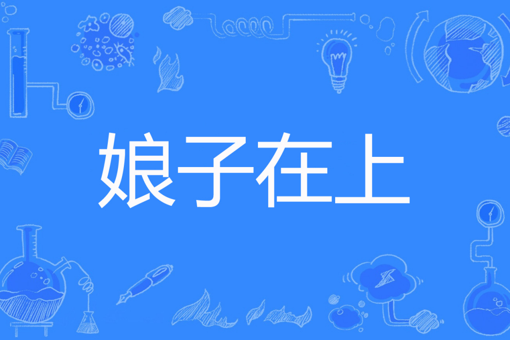 娘子在上(兮柔著網路小說) 娘子在上(兮柔著網路小說)