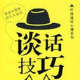 談話技巧 談話技巧