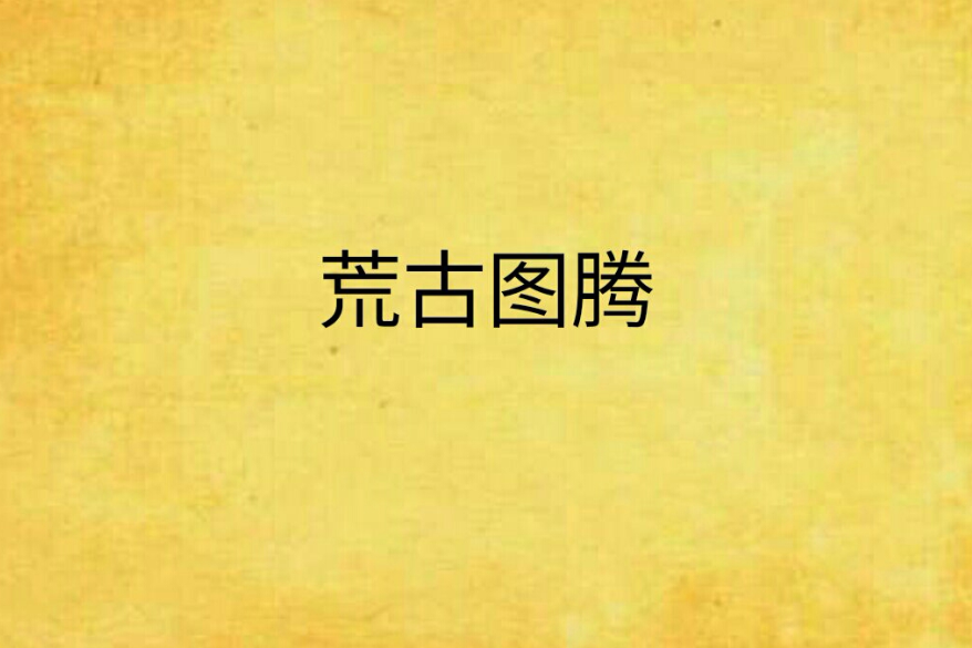 荒古圖騰 荒古圖騰