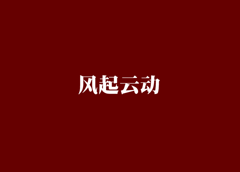 風起雲動 風起雲動