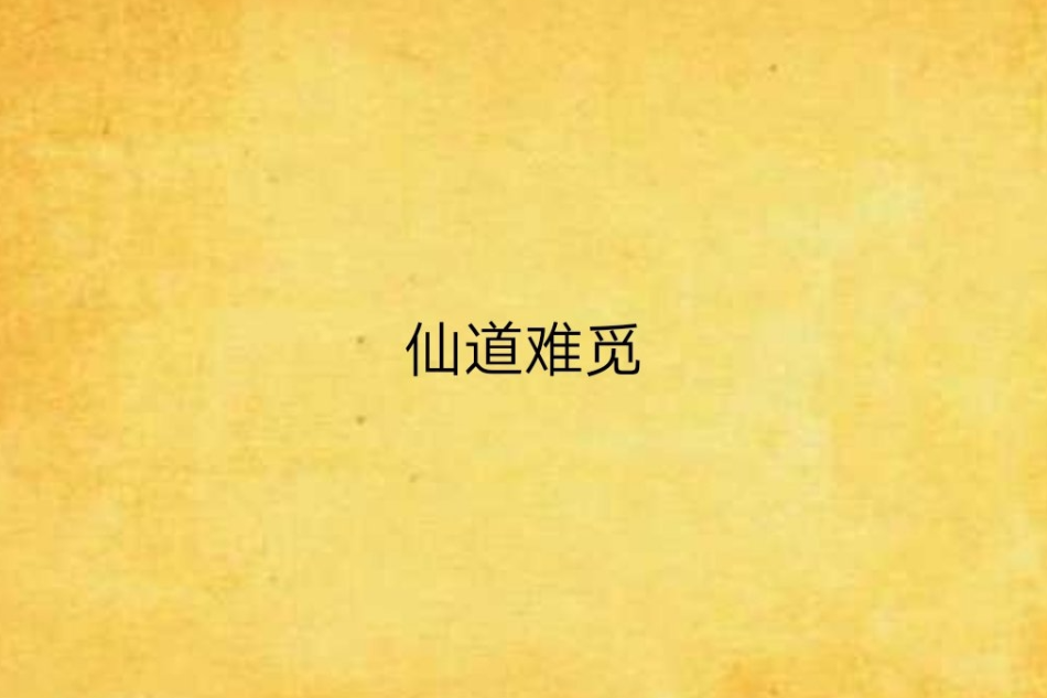 仙道難覓