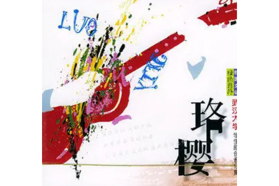 珍惜(武漢大學原創音樂協會《珞櫻》專輯中的歌曲) 珍惜(武漢大學原創音樂協會《珞櫻》專輯中的歌曲)