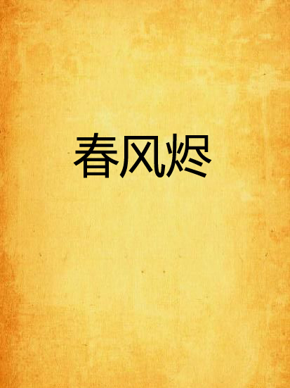 春風燼