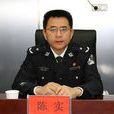 陳實(荊門市人民政府副市長,市公安局局長) 陳實(荊門市人民政府副市長,市公安局局長)