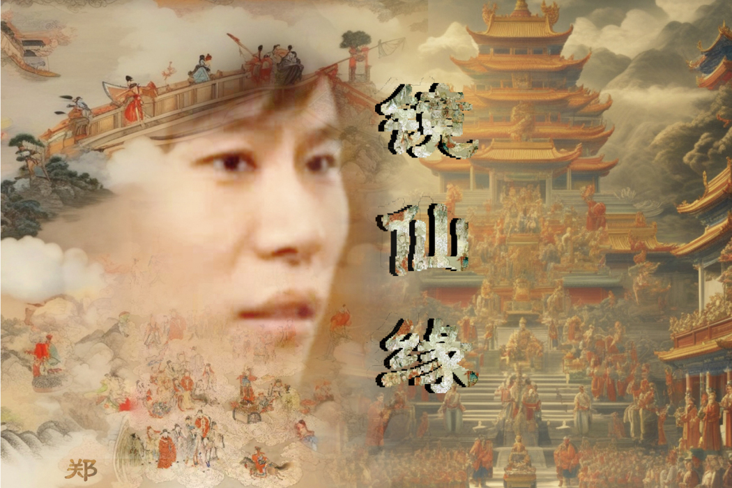 鏡仙緣(鄭海濤演唱的歌曲) 鏡仙緣(鄭海濤演唱的歌曲)
