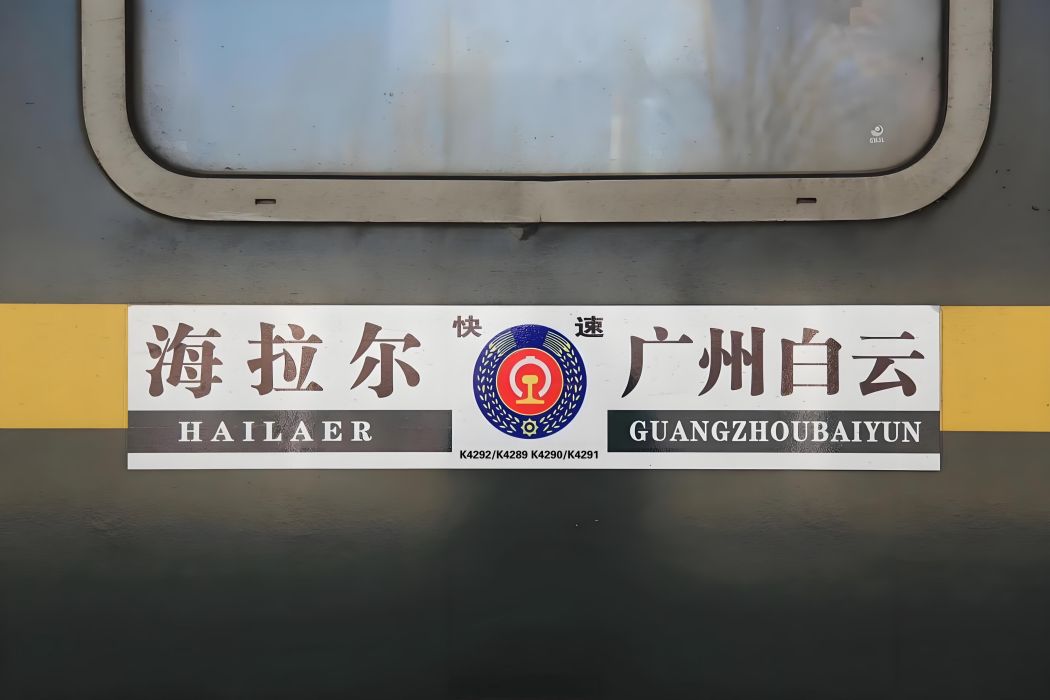 K4292次列車 K4292次列車