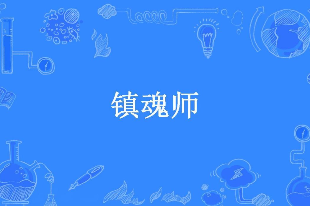 鎮魂師(唐三葬所著小說) 鎮魂師(唐三葬所著小說)