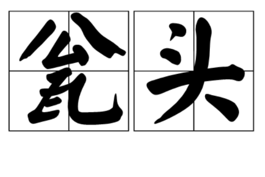 瓮頭 瓮頭