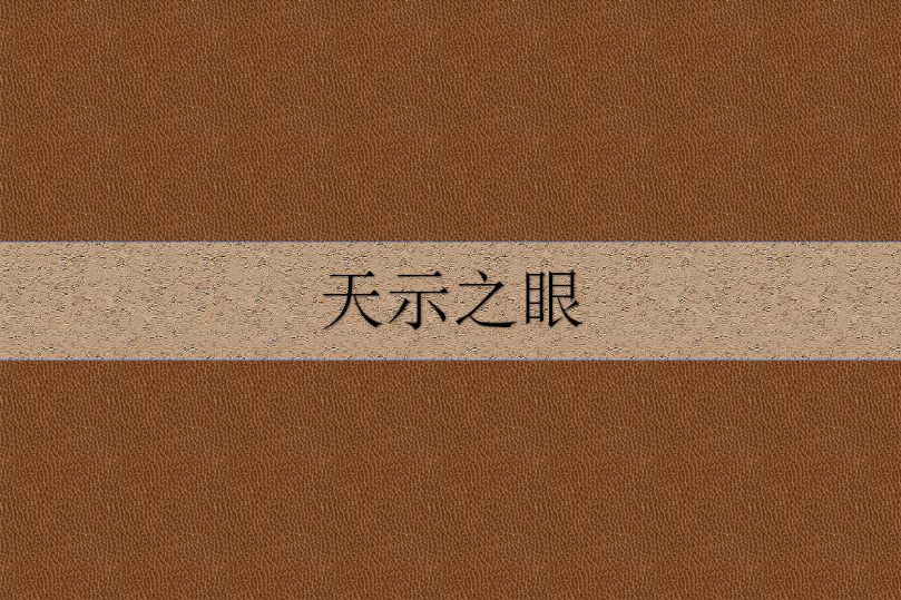 天示之眼 天示之眼