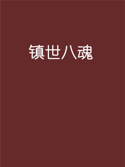 鎮世八魂 鎮世八魂