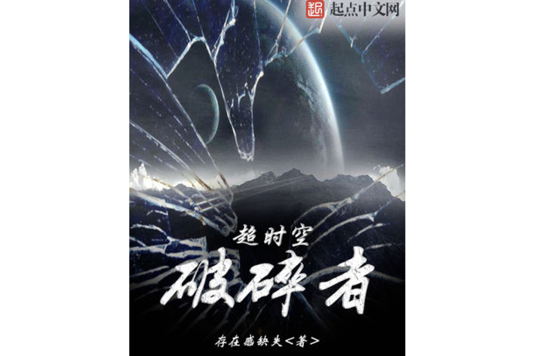 逾時空破碎者 逾時空破碎者