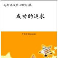 成功的追求 成功的追求