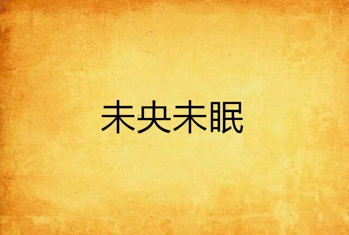 未央未眠 未央未眠