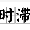 時滯 時滯