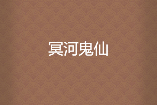冥河鬼仙 冥河鬼仙