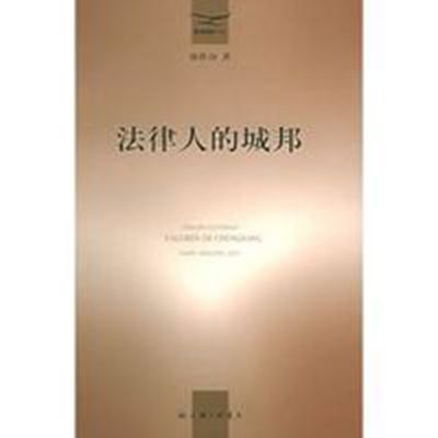 法律人的城邦 法律人的城邦