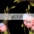 清冷調 清冷調