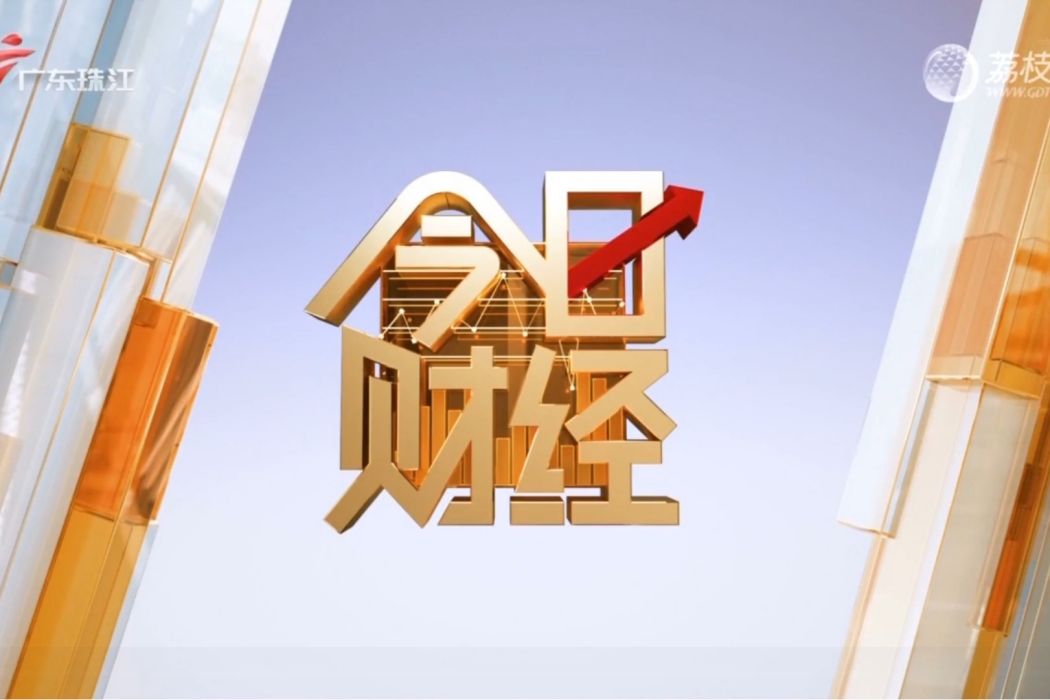 今日財經 今日財經