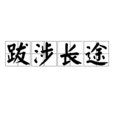 跋涉長途 跋涉長途