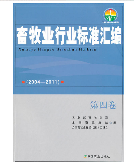畜牧業行業標準彙編(2004—2011)第四卷(畜牧業行業標準彙編)