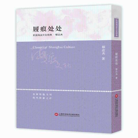 屐痕處處(2018年上海科學技術文獻出版社出版的圖書) 屐痕處處(2018年上海科學技術文獻出版社出版的圖書)