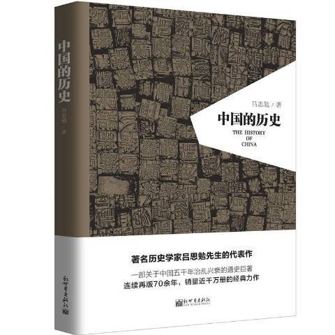 中國的歷史(2017年新世界出版社出版的圖書) 中國的歷史(2017年新世界出版社出版的圖書)