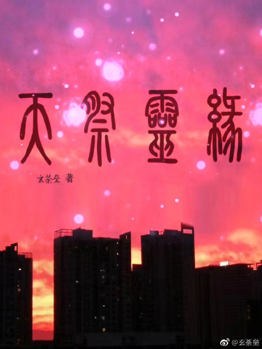 天祭靈緣 天祭靈緣