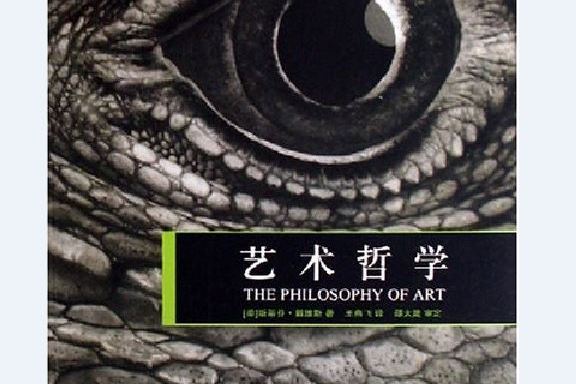 藝術哲學(2008年上海人民美術出版社出版的圖書) 藝術哲學(2008年上海人民美術出版社出版的圖書)