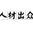 人材出眾 人材出眾