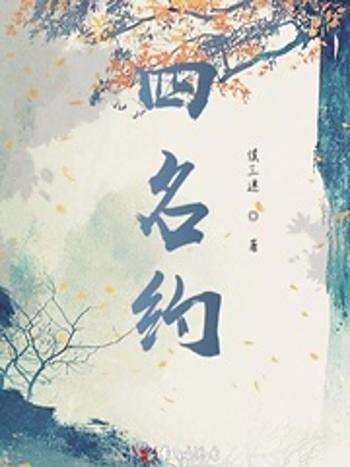 四名約 四名約