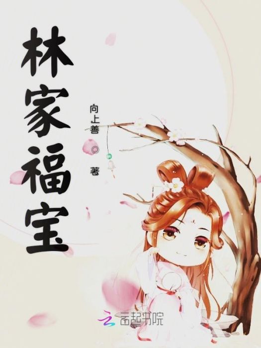 林家福寶 林家福寶