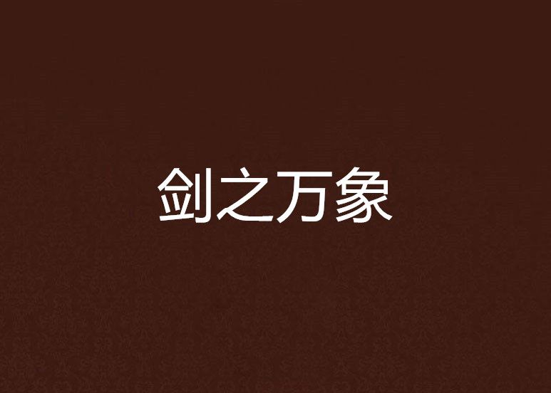 劍之萬象 劍之萬象