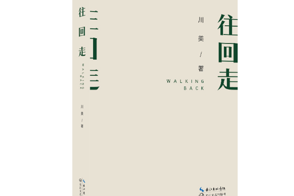 往回走(2019年長江文藝出版社出版的圖書) 往回走(2019年長江文藝出版社出版的圖書)