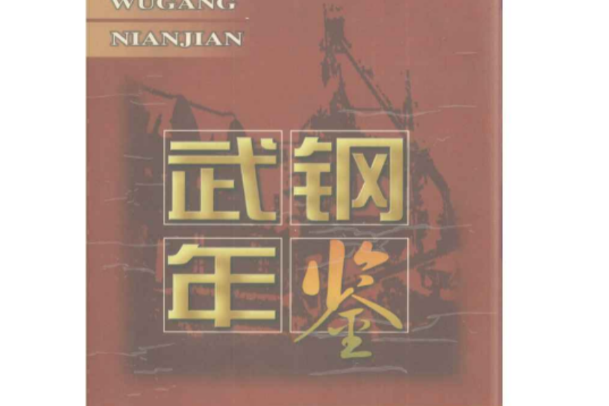 武鋼年鑑 1998 武鋼年鑑 1998