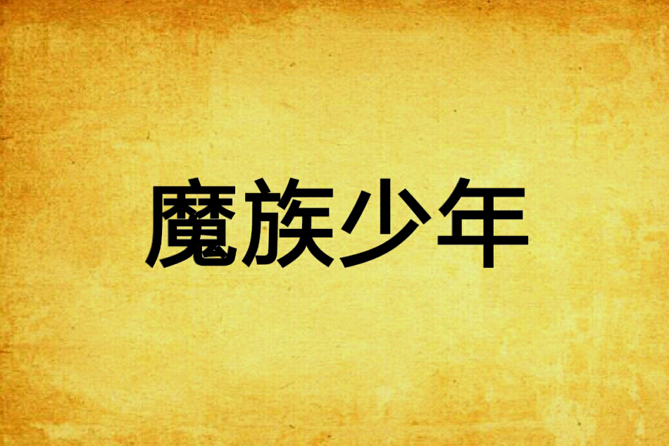 魔族少年 魔族少年