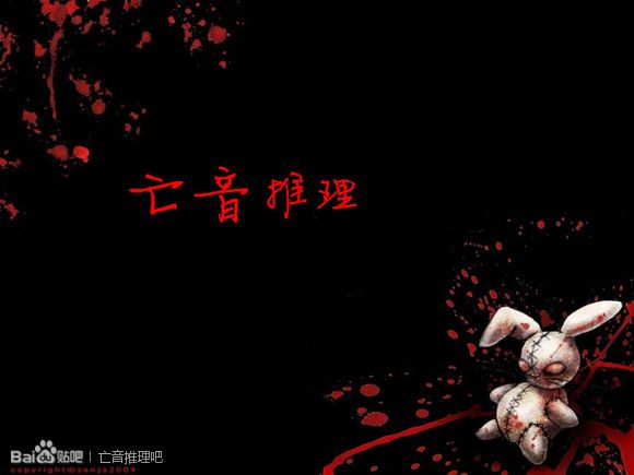 亡音推理 亡音推理