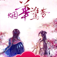 煙華驚夢 煙華驚夢