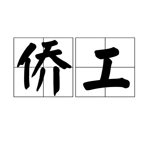 僑工 僑工