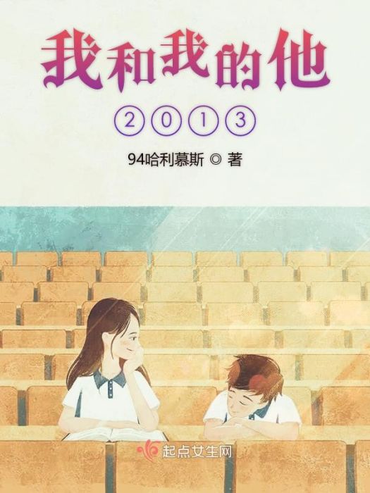 我和我的他2013 我和我的他2013