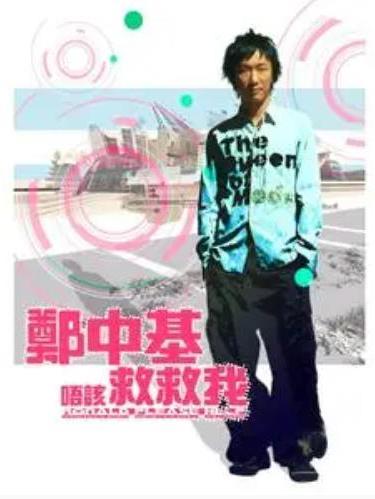 救救我(鄭中基《唔該,救救我》專輯中的歌曲) 救救我(鄭中基《唔該,救救我》專輯中的歌曲)