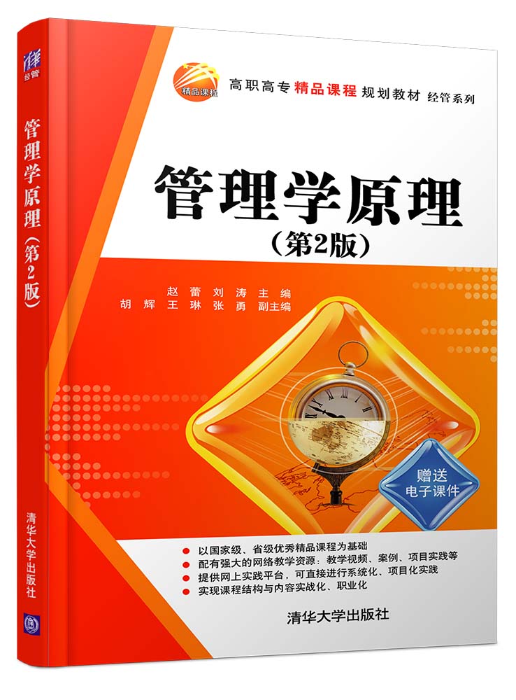 管理學原理（第2版）(2016年清華大學出版社出版的圖書)